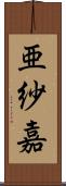 亜紗嘉 Scroll