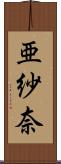亜紗奈 Scroll