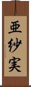 亜紗実 Scroll