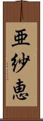 亜紗恵 Scroll