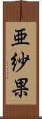 亜紗果 Scroll
