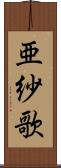 亜紗歌 Scroll