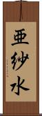 亜紗水 Scroll