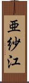 亜紗江 Scroll