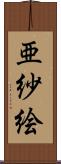 亜紗絵 Scroll
