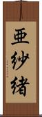 亜紗緒 Scroll