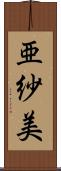 亜紗美 Scroll