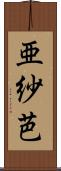 亜紗芭 Scroll