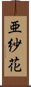亜紗花 Scroll