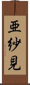 亜紗見 Scroll