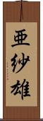 亜紗雄 Scroll