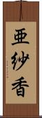 亜紗香 Scroll