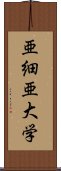 亜細亜大学 Scroll