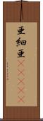 亜細亜(ateji) Scroll