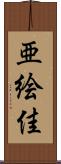亜絵佳 Scroll