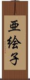 亜絵子 Scroll