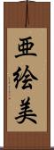 亜絵美 Scroll