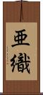 亜織 Scroll