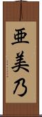 亜美乃 Scroll