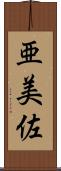 亜美佐 Scroll