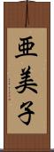 亜美子 Scroll