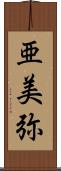 亜美弥 Scroll
