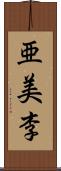 亜美李 Scroll