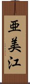 亜美江 Scroll