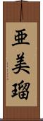 亜美瑠 Scroll