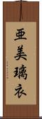 亜美璃衣 Scroll