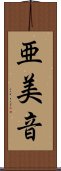 亜美音 Scroll
