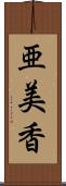 亜美香 Scroll