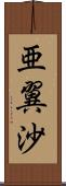 亜翼沙 Scroll