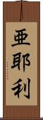 亜耶利 Scroll