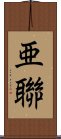 亜聯 Scroll