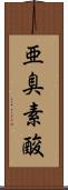 亜臭素酸 Scroll