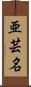 亜芸名 Scroll