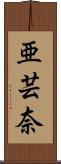 亜芸奈 Scroll