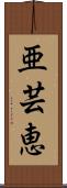 亜芸恵 Scroll