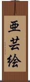 亜芸絵 Scroll