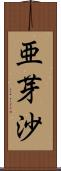 亜芽沙 Scroll