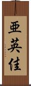 亜英佳 Scroll