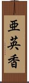 亜英香 Scroll