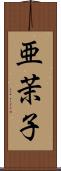 亜茉子 Scroll