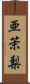 亜茉梨 Scroll