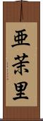 亜茉里 Scroll