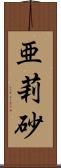 亜莉砂 Scroll