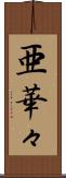 亜華々 Scroll