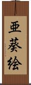 亜葵絵 Scroll