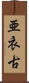 亜衣古 Scroll